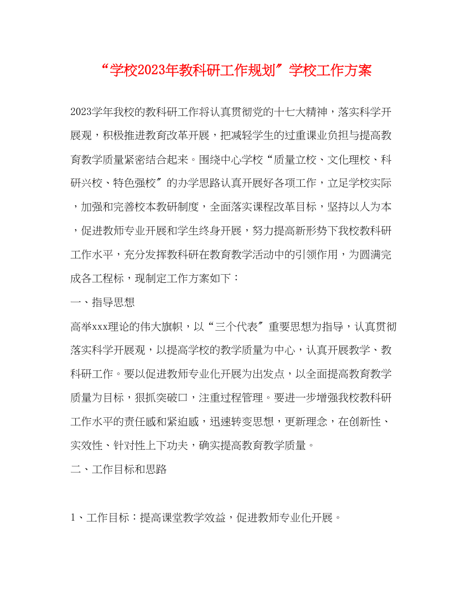 2023年学校教科研工作规划学校工作计划范文.docx_第1页