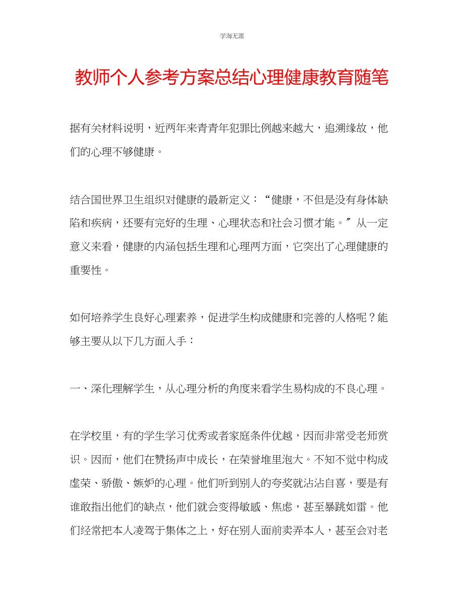 2023年教师个人计划总结心理健康教育随笔.docx_第1页