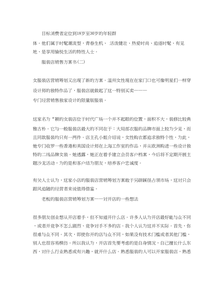 2023年服装店销售计划书范文.docx_第3页