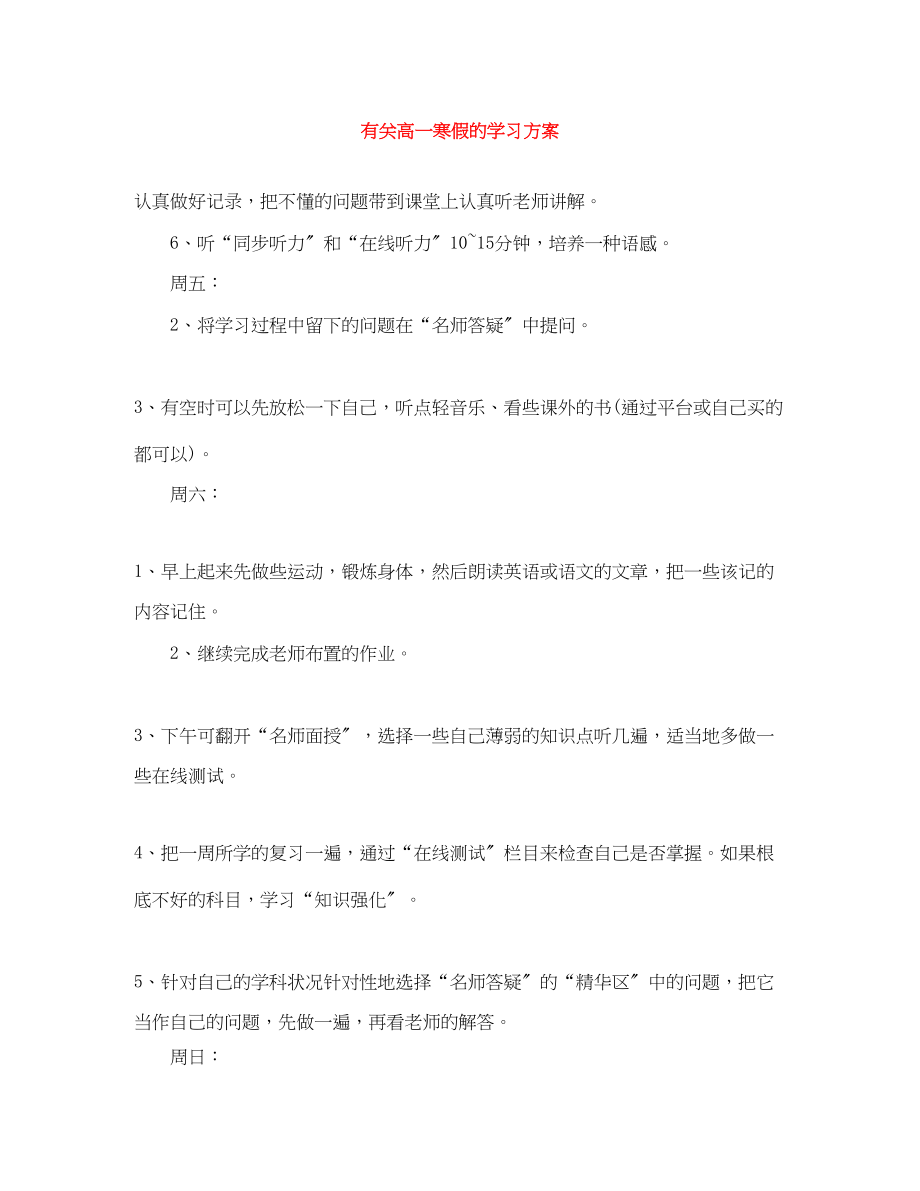 2023年有关高一寒假的学习计划范文.docx_第1页