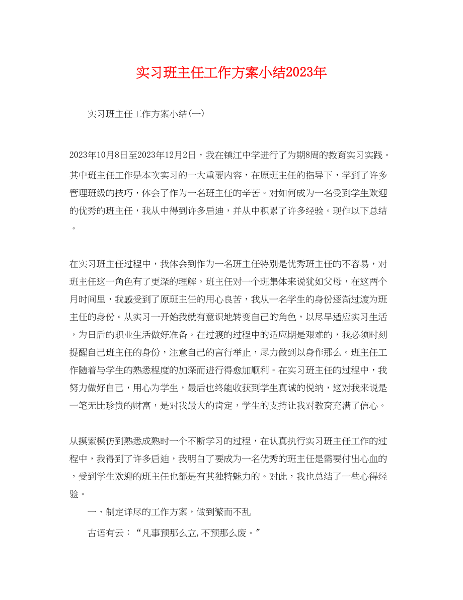 2023年实习班主任工作计划小结范文.docx_第1页