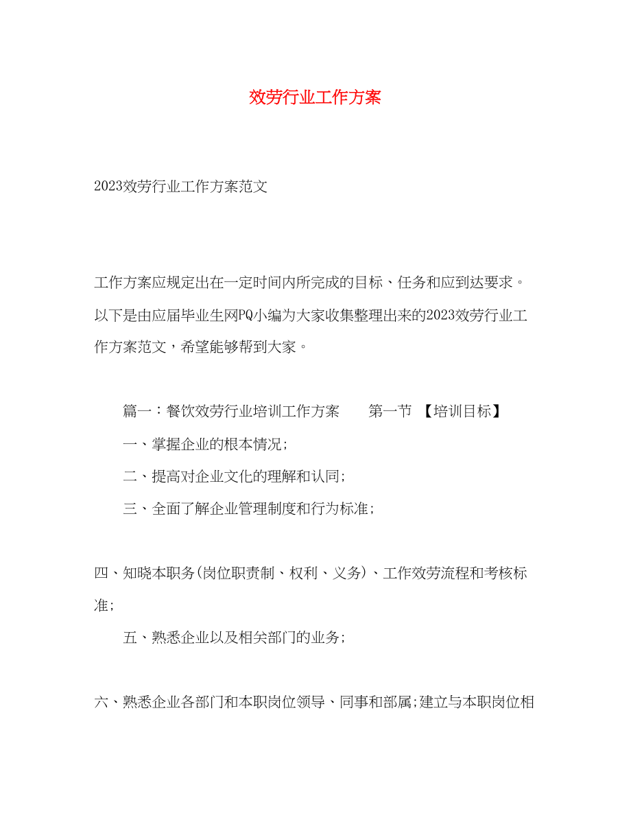 2023年服务行业工作计划2范文.docx_第1页