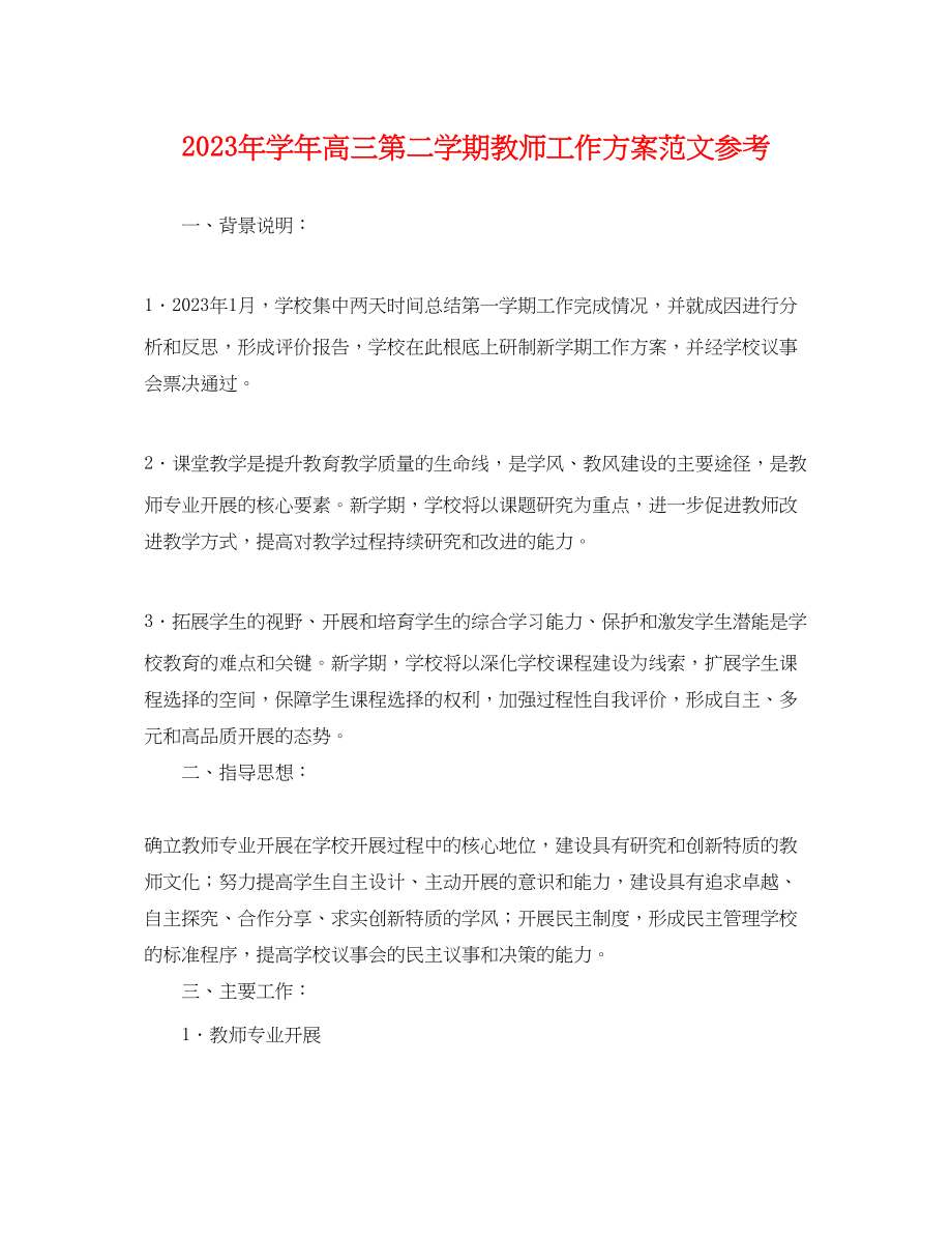 2023年学高三第二学期教师工作计划参考范文.docx_第1页