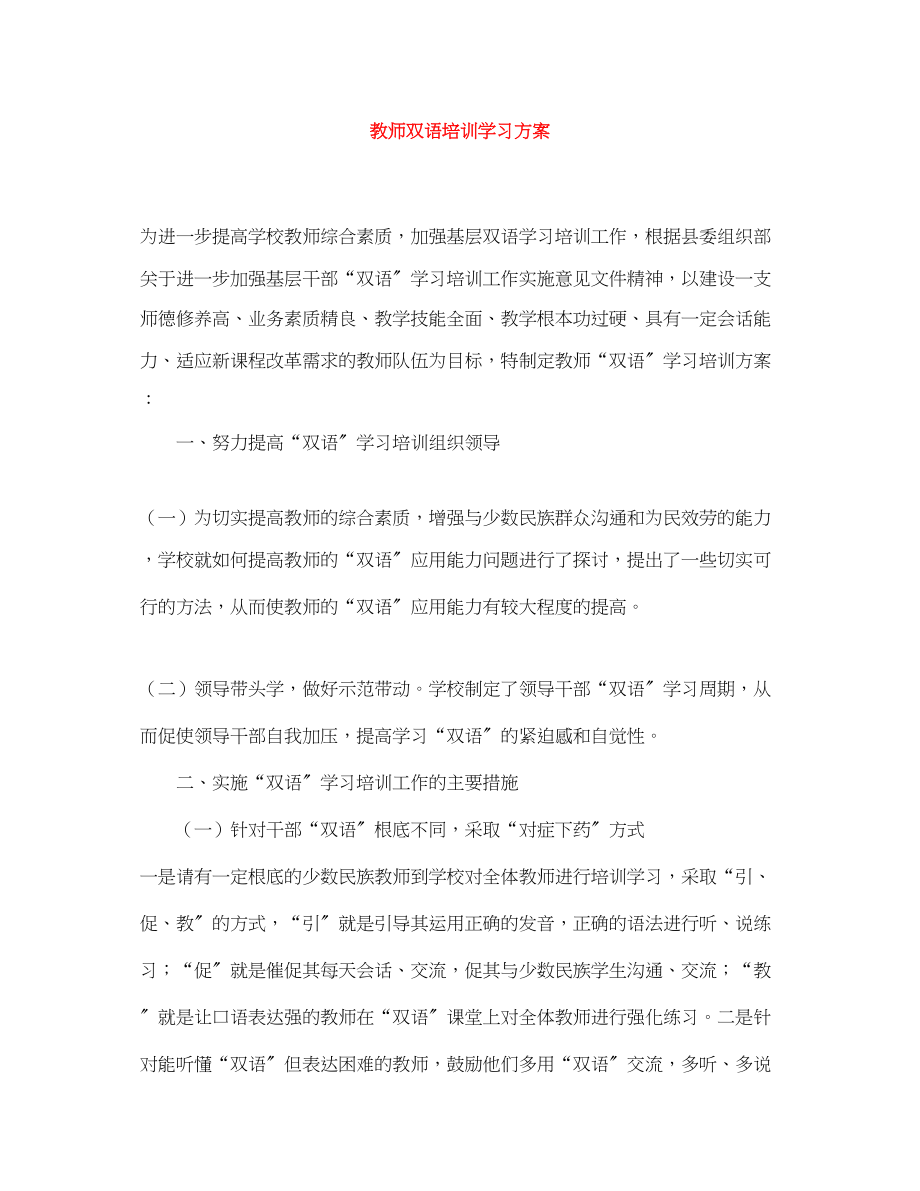 2023年教师双语培训学习计划范文.docx_第1页