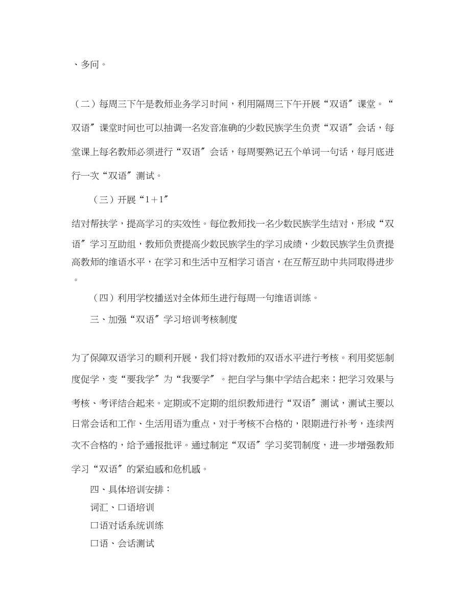 2023年教师双语培训学习计划范文.docx_第2页