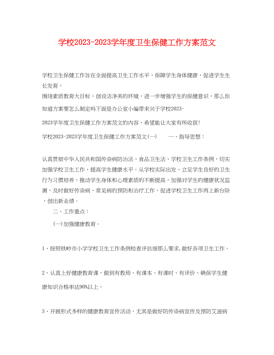 2023年学校学年度卫生保健工作计划范文.docx_第1页