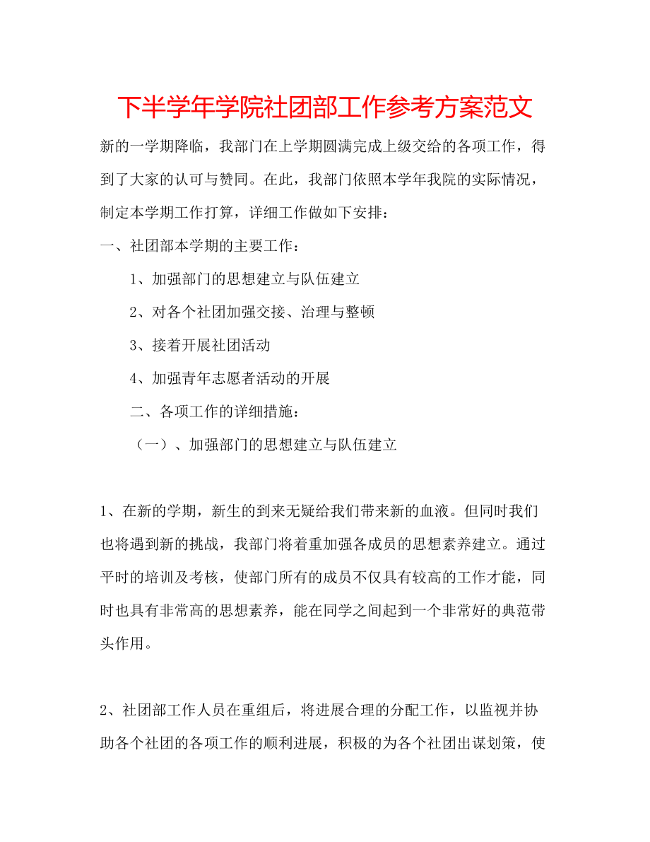 2023年下半学学院社团部工作计划范文.docx_第1页