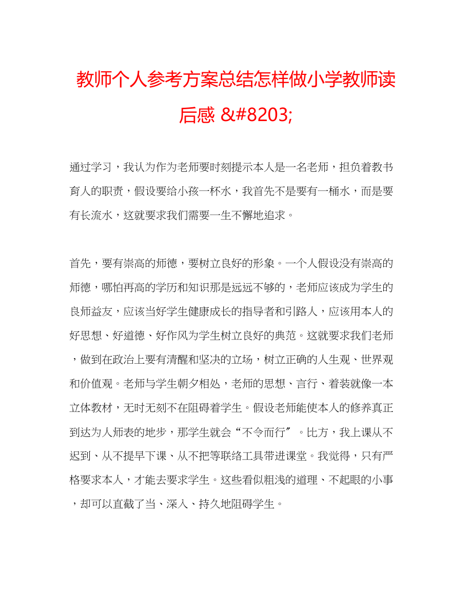 2023年教师个人计划总结《怎样做小学教师》读后感82.docx_第1页