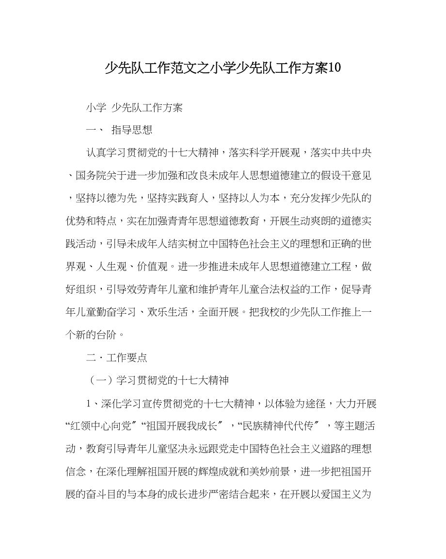 2023年少先队工作范文小学少先队工作计划10.docx_第1页