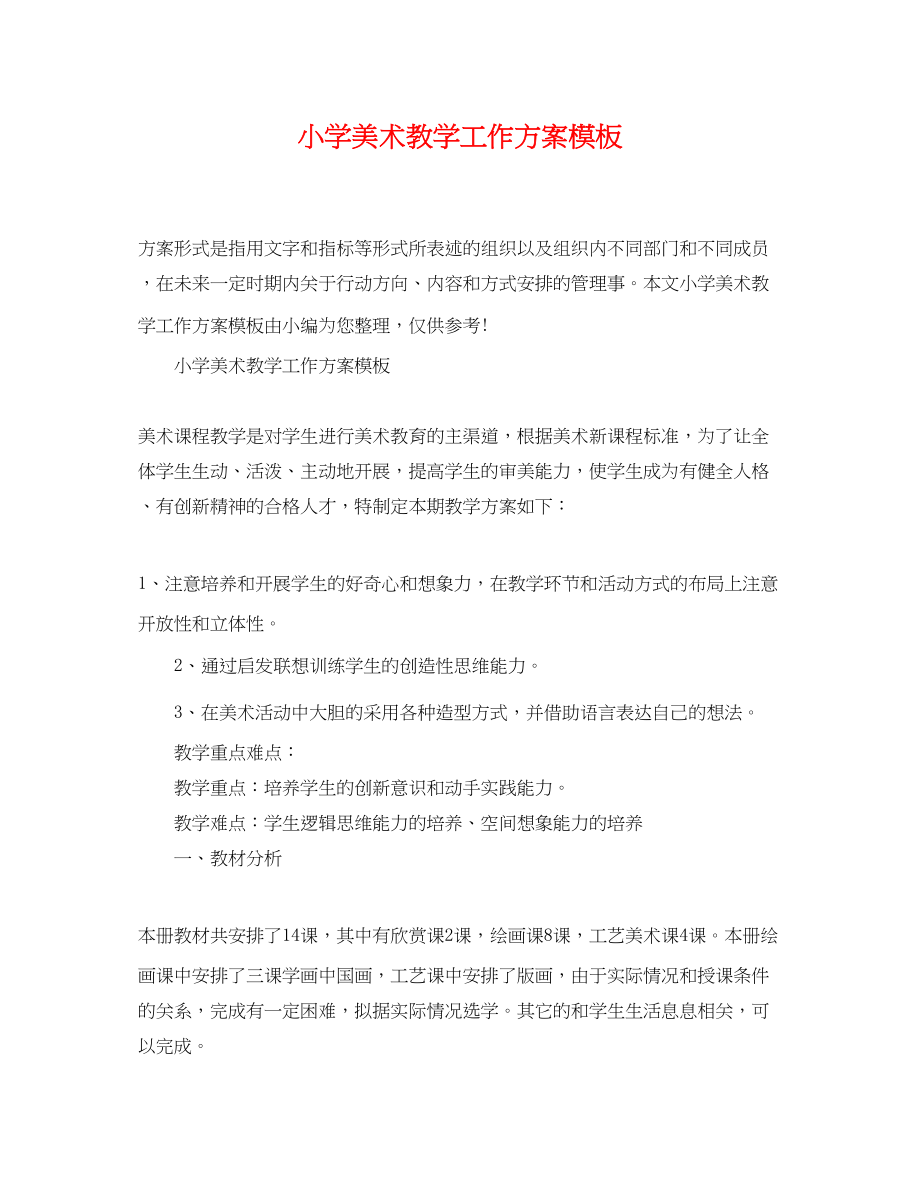 2023年小学美术教学工作计划模板范文.docx_第1页