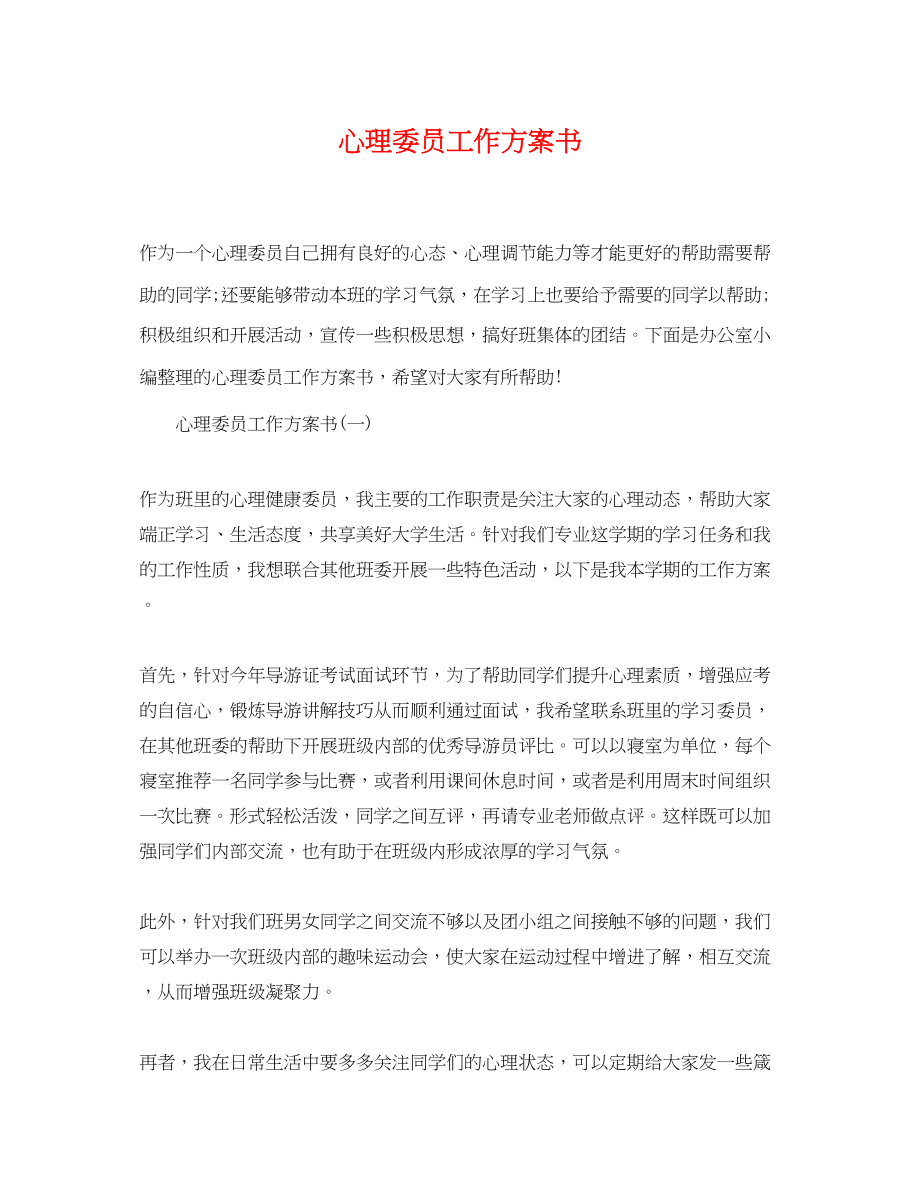 2023年心理委员工作计划书范文.docx_第1页