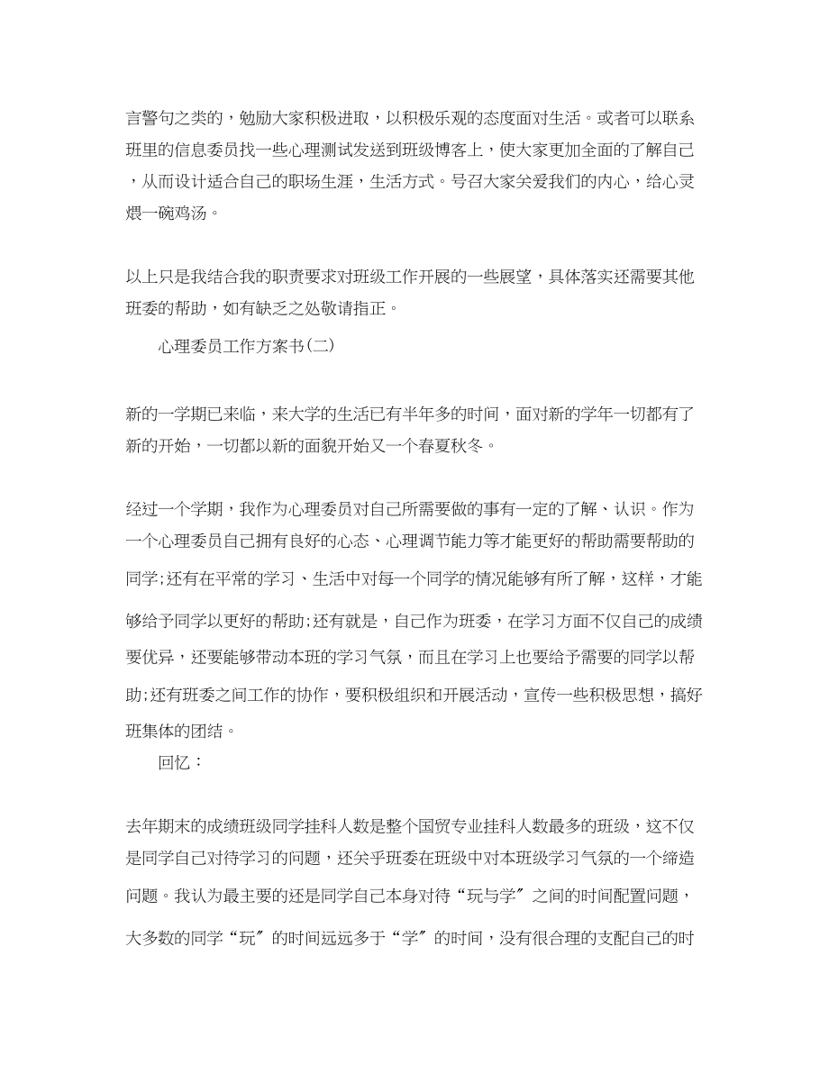 2023年心理委员工作计划书范文.docx_第2页