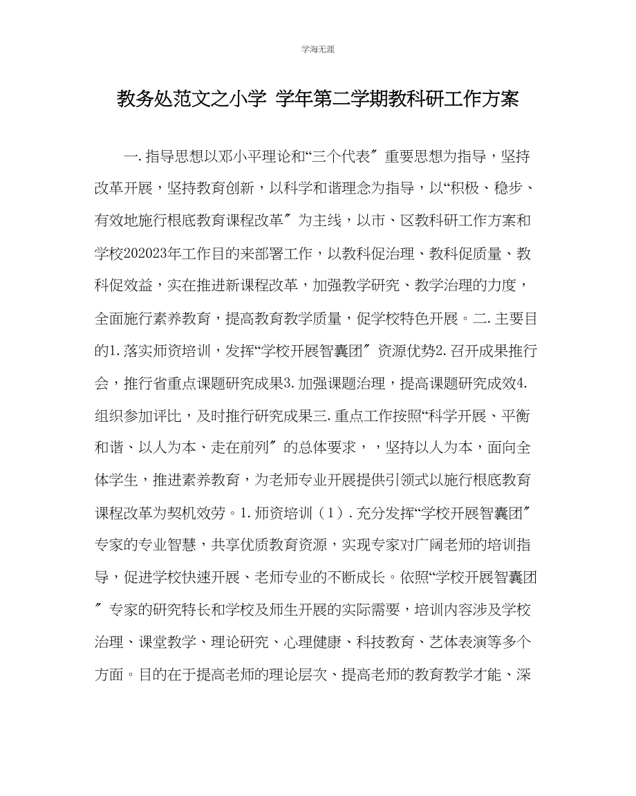 2023年教导处范文小学学第二学期教科研工作计划.docx_第1页