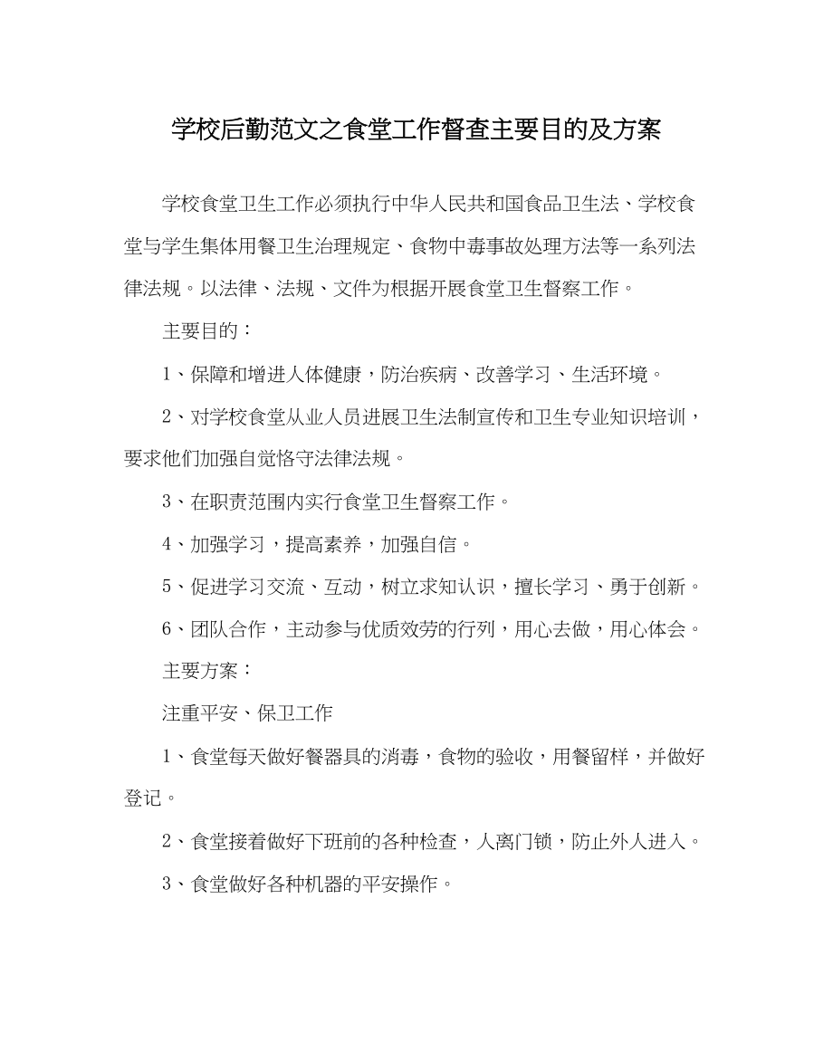 2023年学校后勤范文食堂工作督查主要目标及计划.docx_第1页