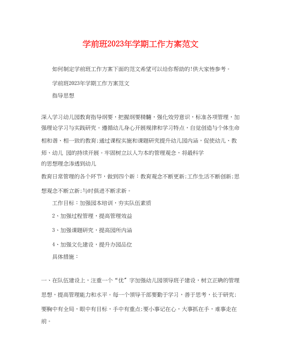 2023年学前班学期工作计划范文.docx_第1页