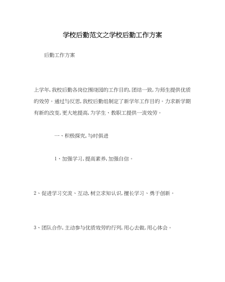 2023年学校后勤范文学校后勤工作计划.docx_第1页