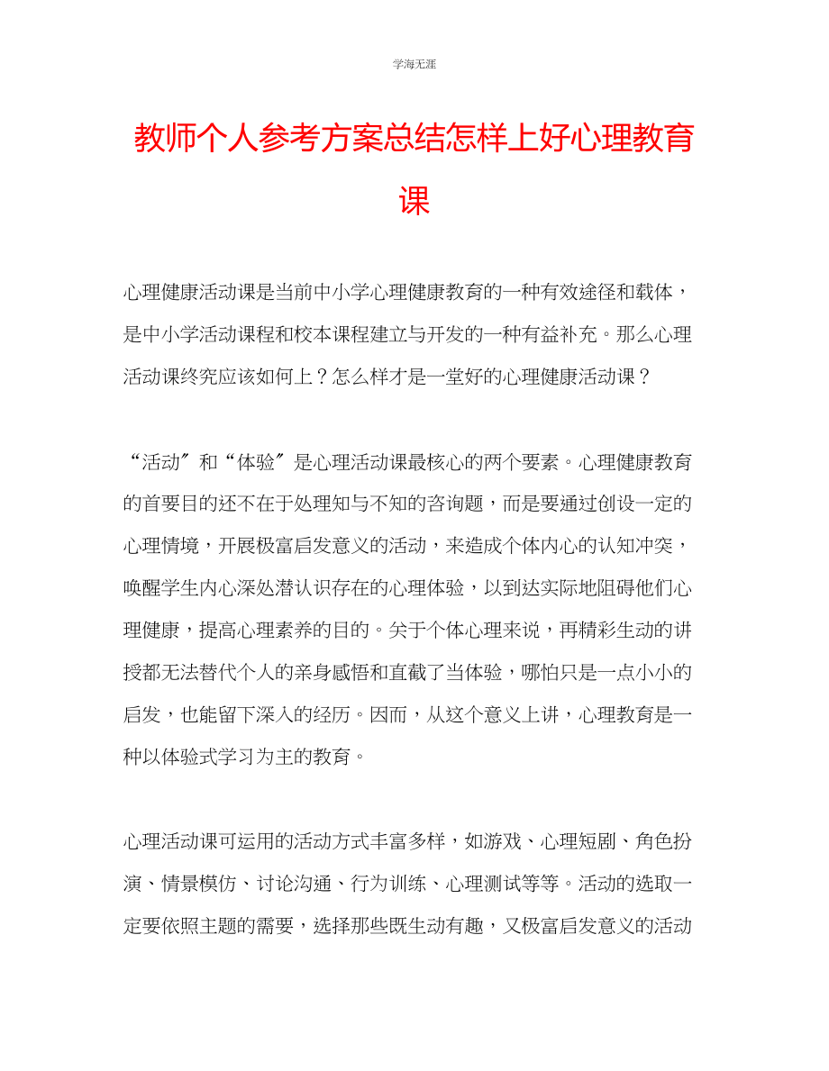 2023年教师个人计划总结怎样上好心理教育课.docx_第1页