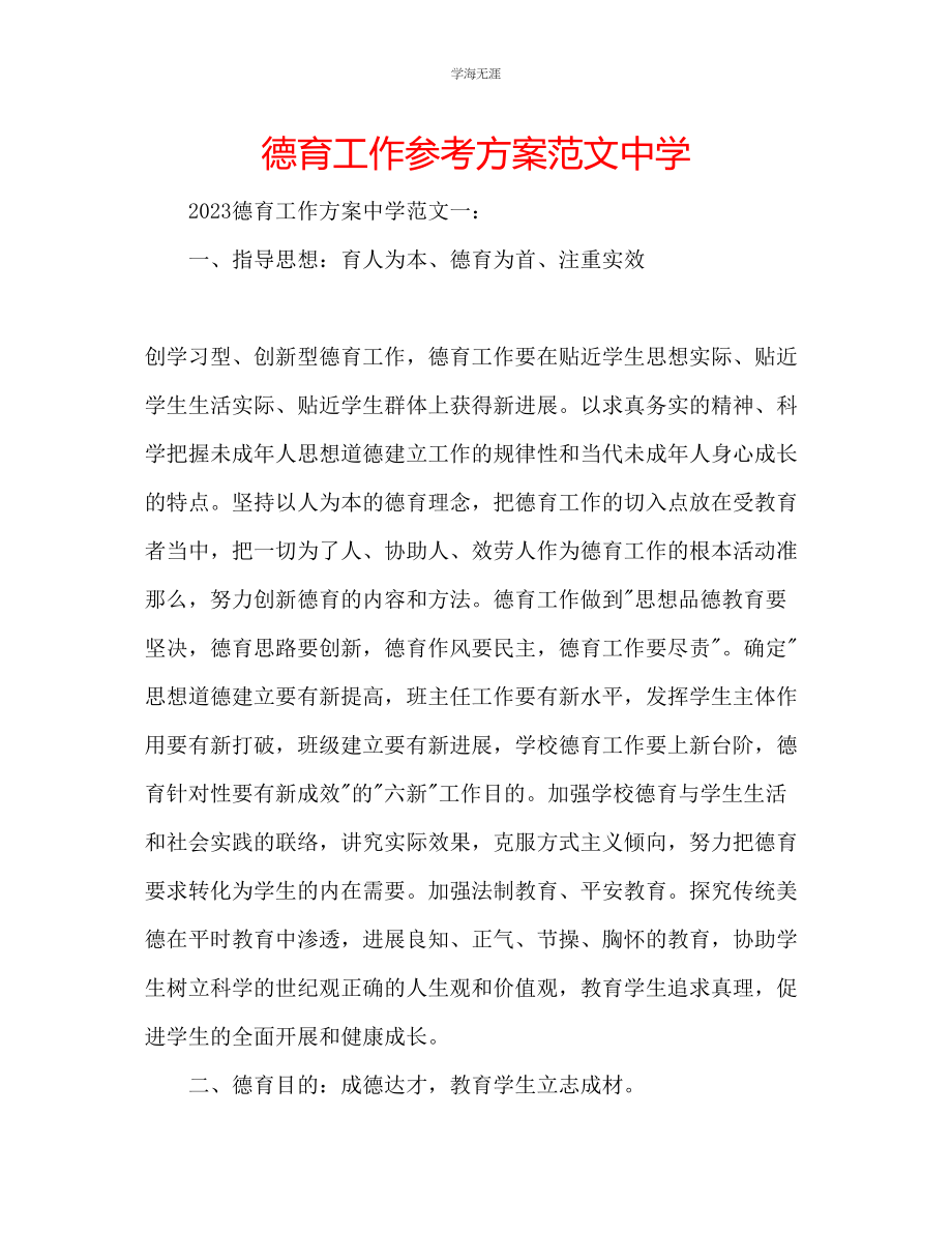 2023年德育工作计划中学范文.docx_第1页