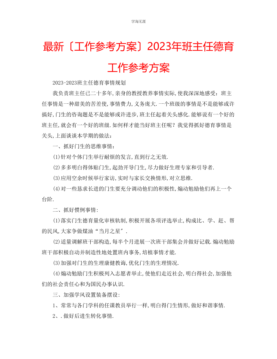 2023年工作计划班主任德育工作计划范文.docx_第1页