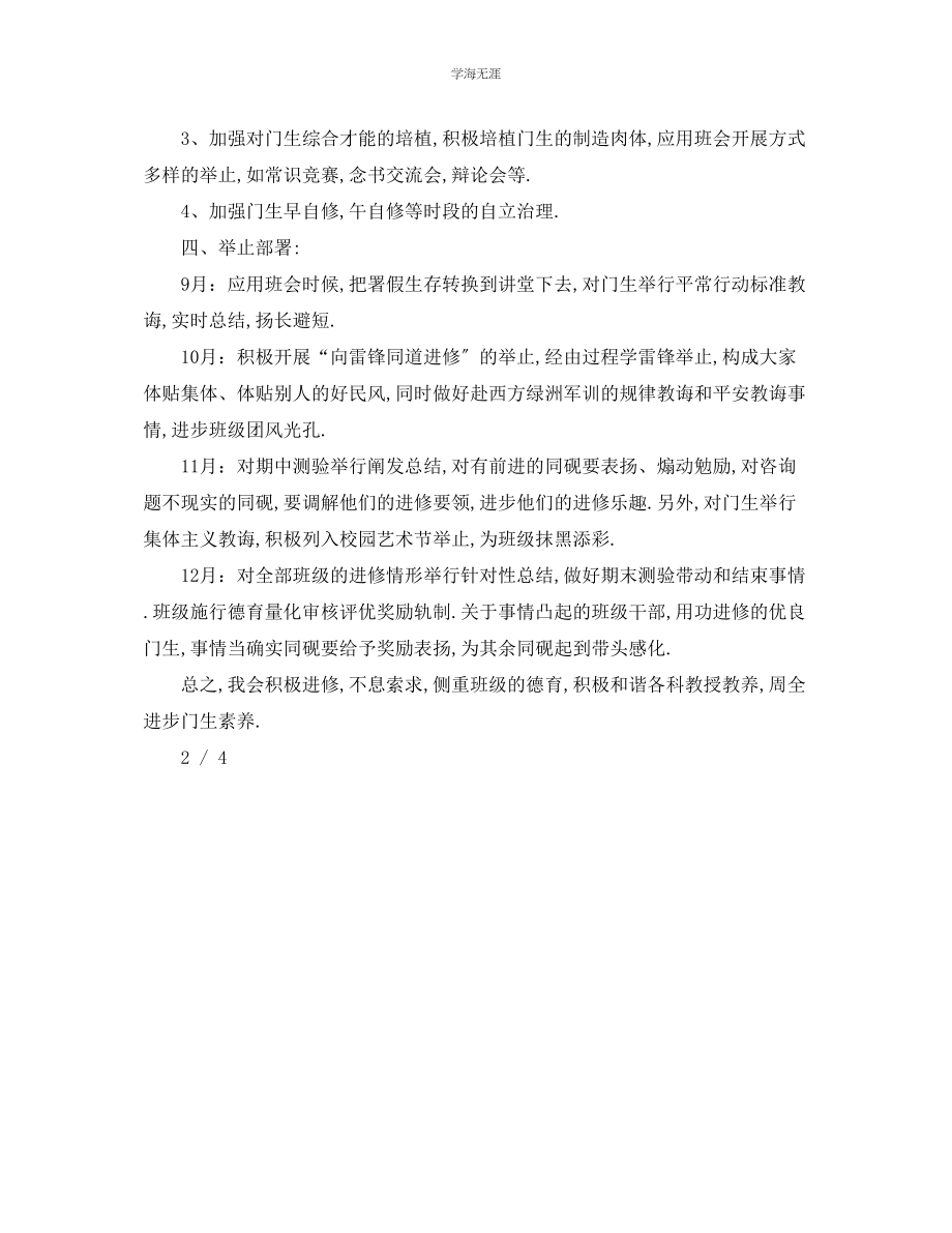 2023年工作计划班主任德育工作计划范文.docx_第2页