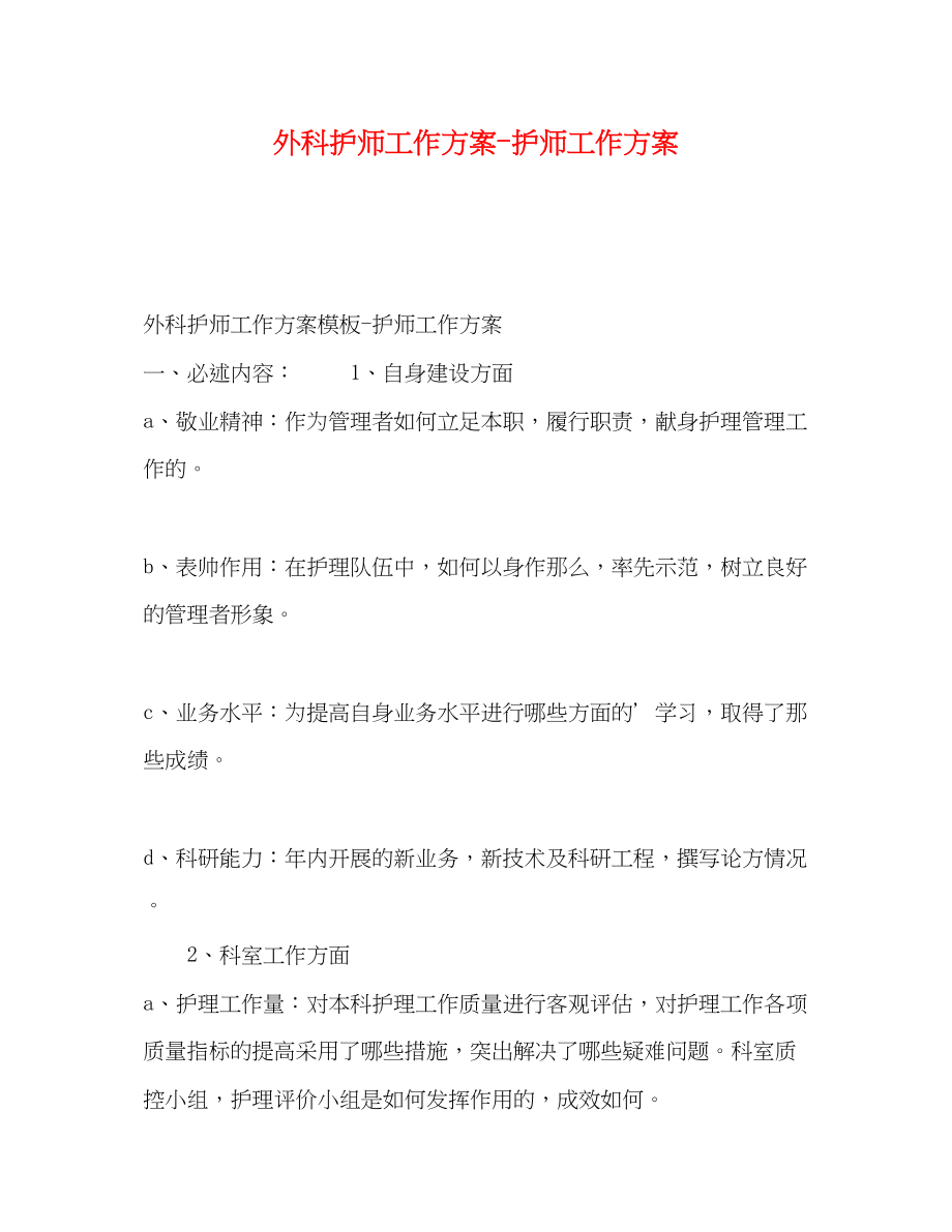 2023年外科护师工作计划护师工作计划范文.docx_第1页