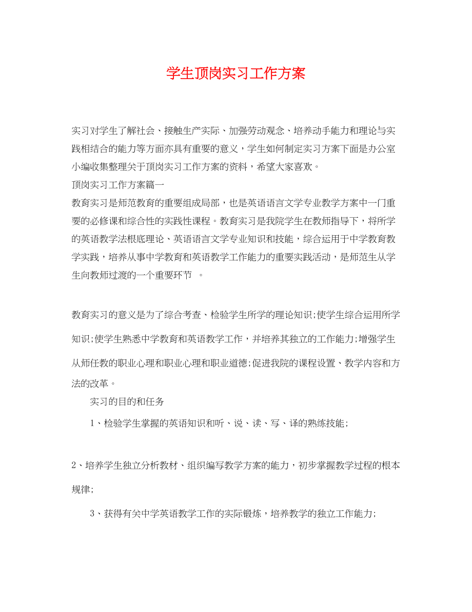 2023年学生顶岗实习工作计划范文.docx_第1页