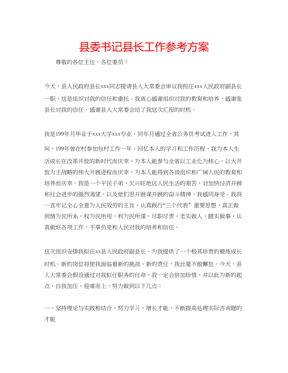 2023年县委书记县长工作计划范文.docx_第1页