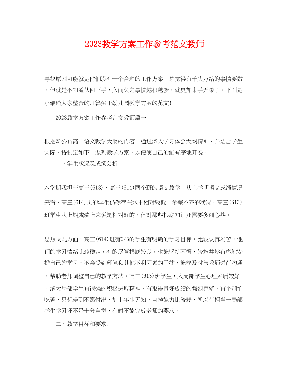 2023年教学计划工作参考教师精选范文.docx_第1页