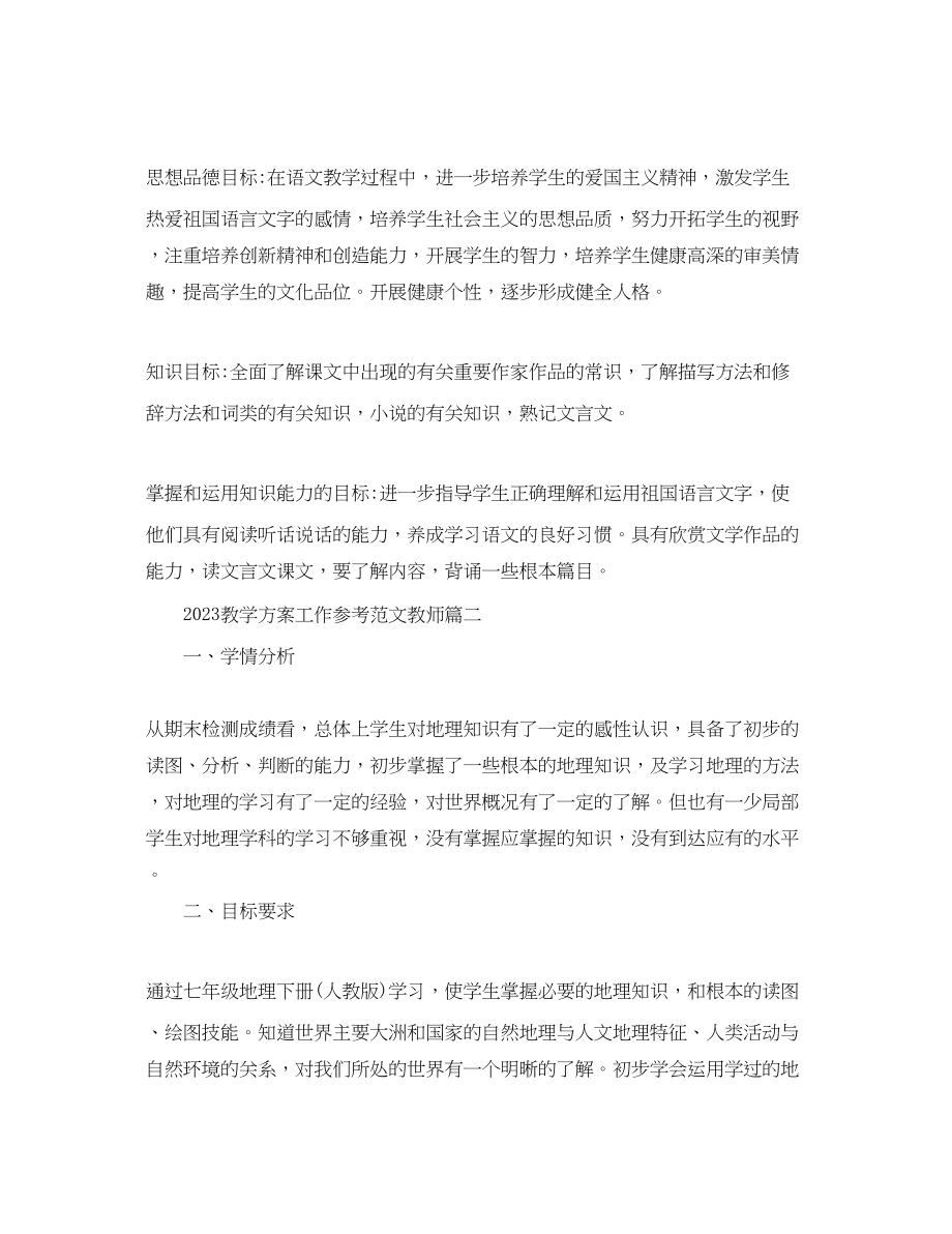 2023年教学计划工作参考教师精选范文.docx_第2页