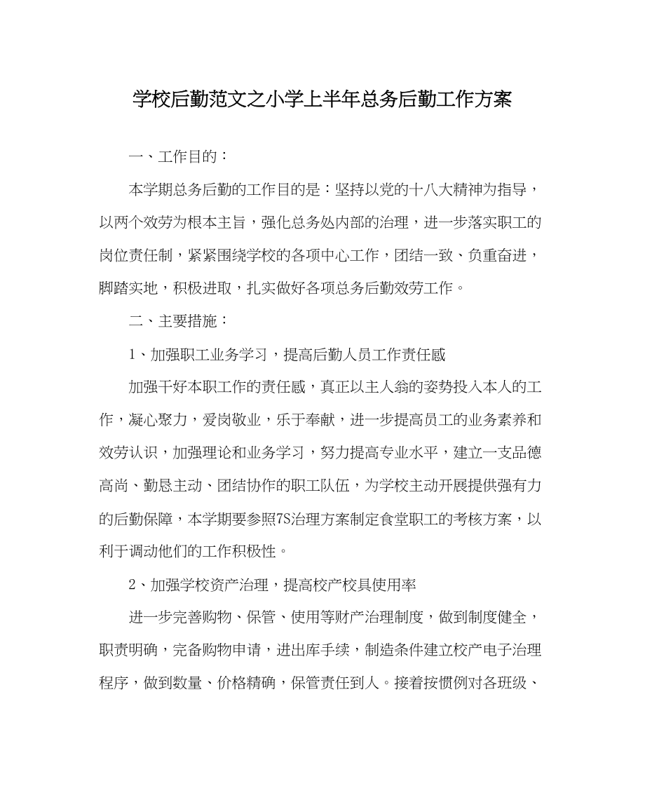 2023年学校后勤范文小学上半年总务后勤工作计划.docx_第1页