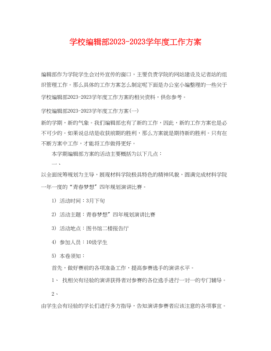 2023年学校编辑部学年度工作计划范文.docx_第1页