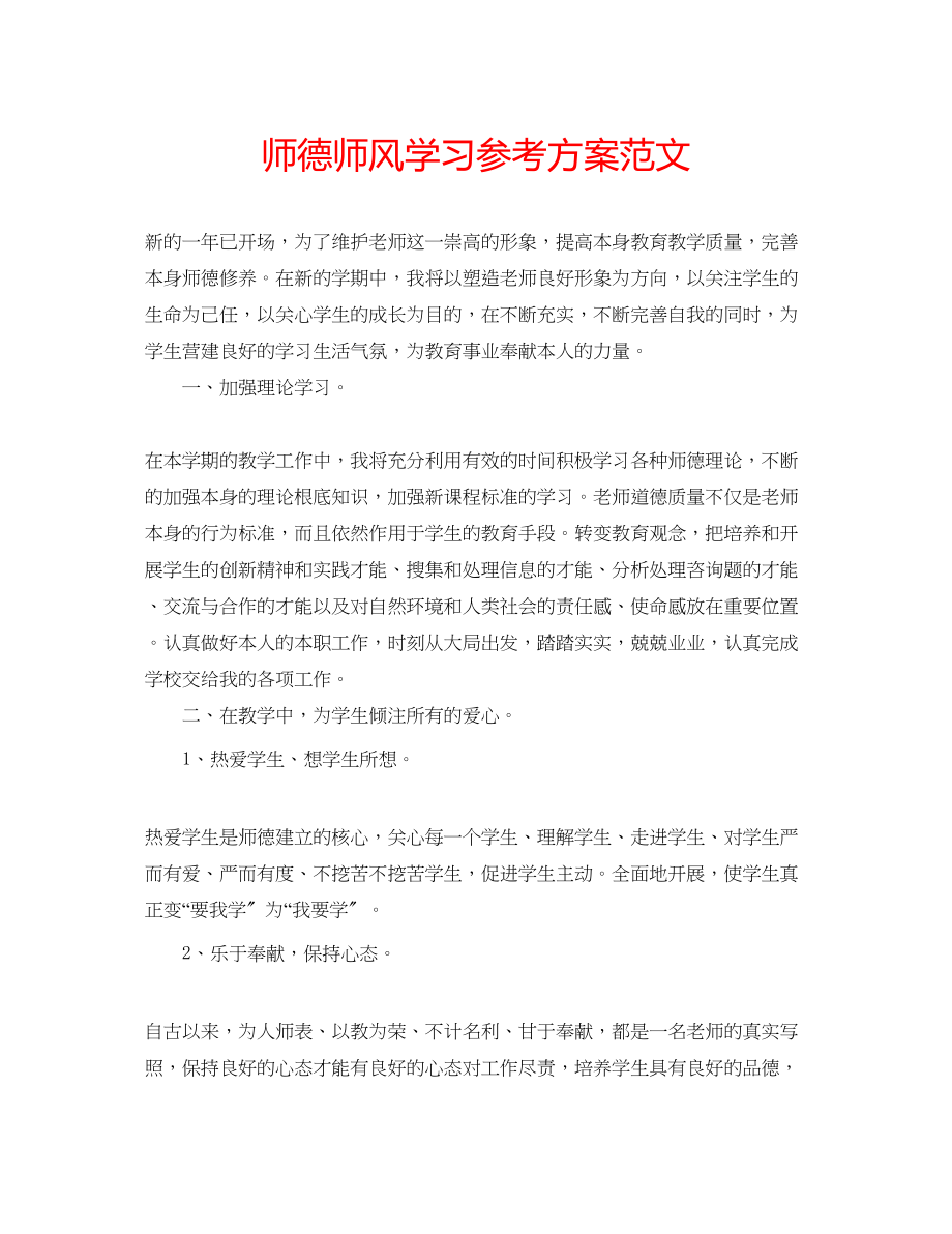 2023年师德师风学习计划范文.docx_第1页