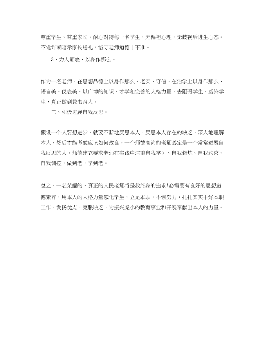 2023年师德师风学习计划范文.docx_第2页