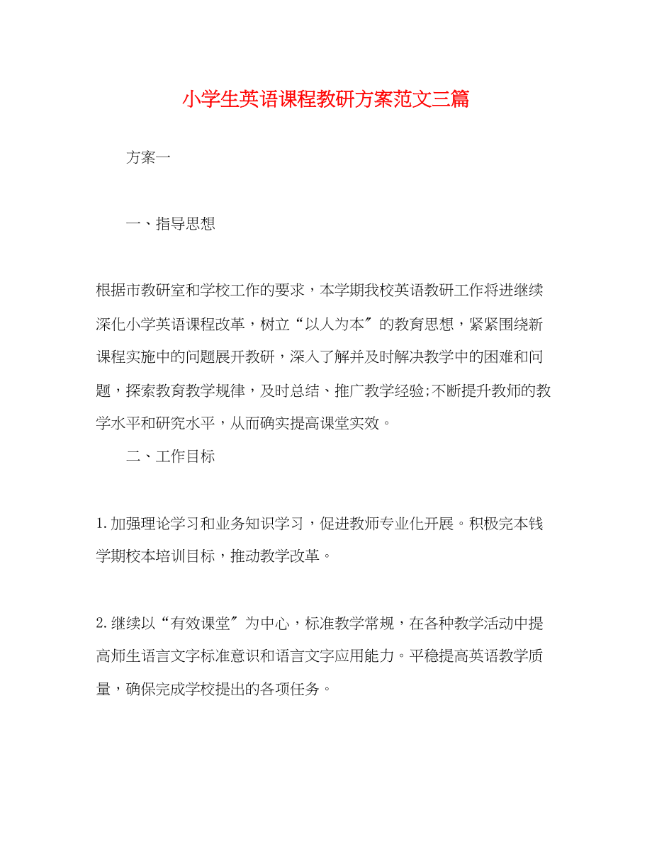 2023年小学生英语课程教研计划三篇范文.docx_第1页