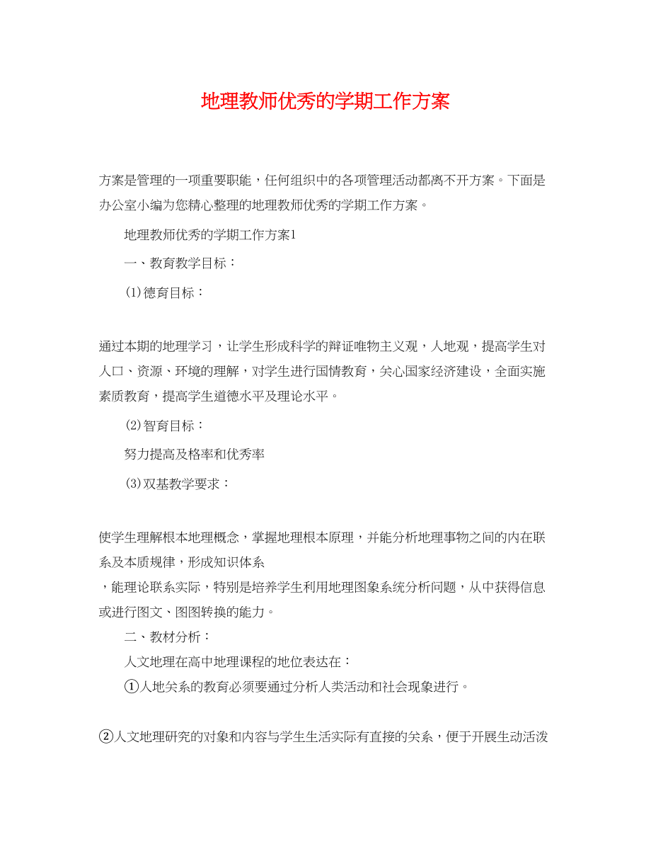 2023年地理教师优秀的学期工作计划范文.docx_第1页