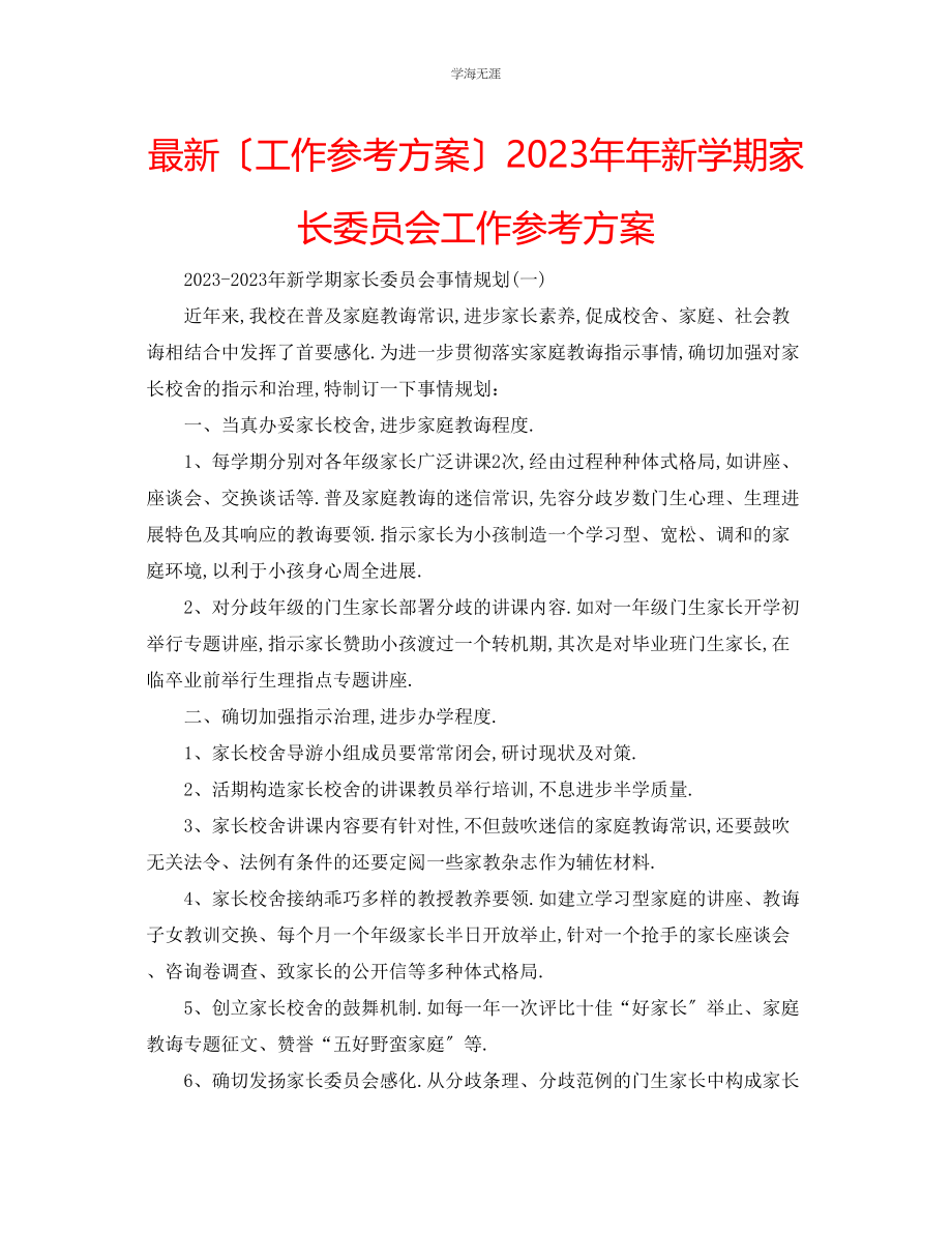 2023年工作计划新学期家长委员会工作计划范文.docx_第1页