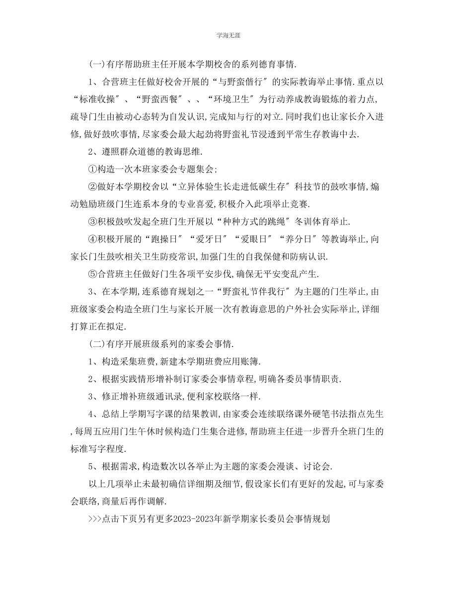 2023年工作计划新学期家长委员会工作计划范文.docx_第3页