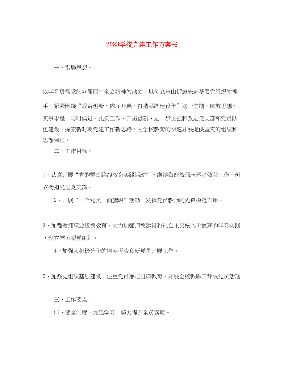 2023年学校党建工作计划书范文.docx_第1页