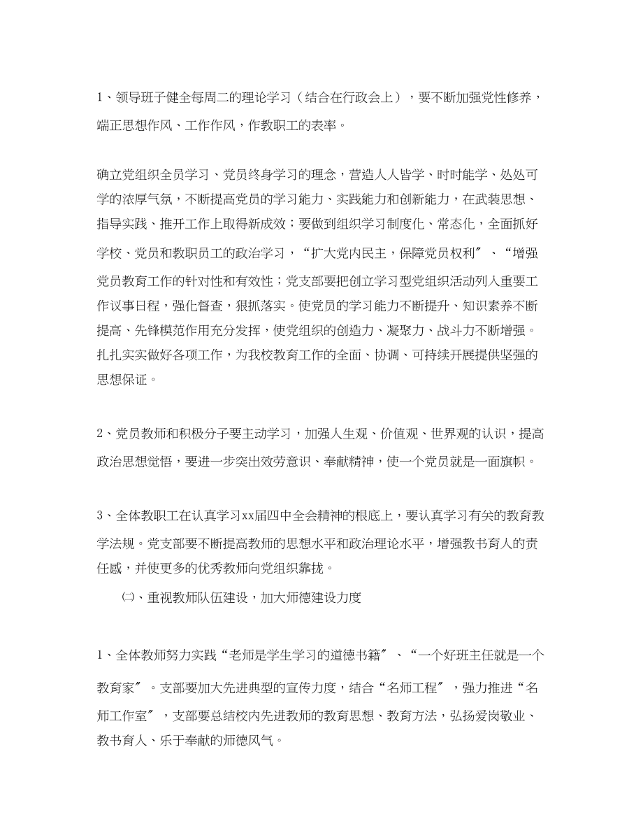 2023年学校党建工作计划书范文.docx_第2页