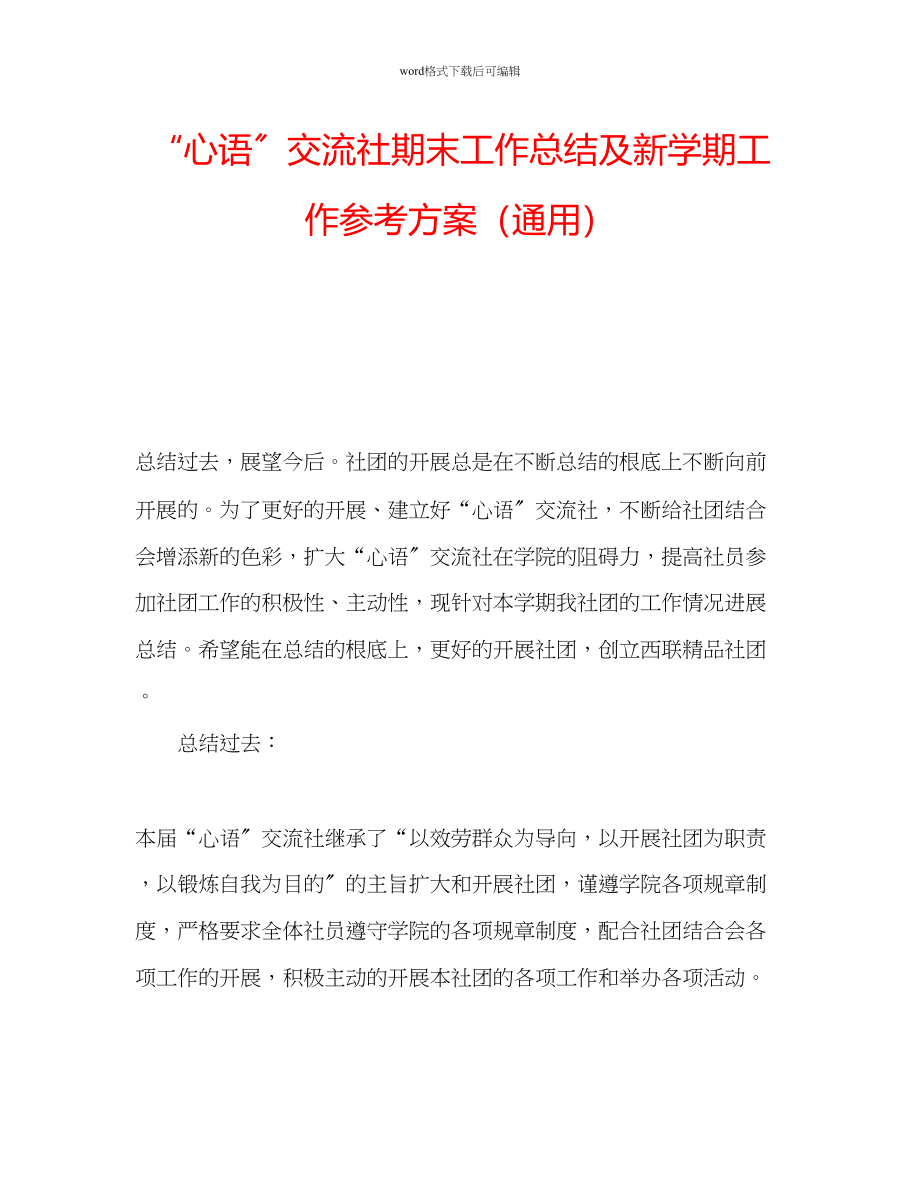 2023年心语交流社期末工作总结及新学期工作计划范文.docx_第1页