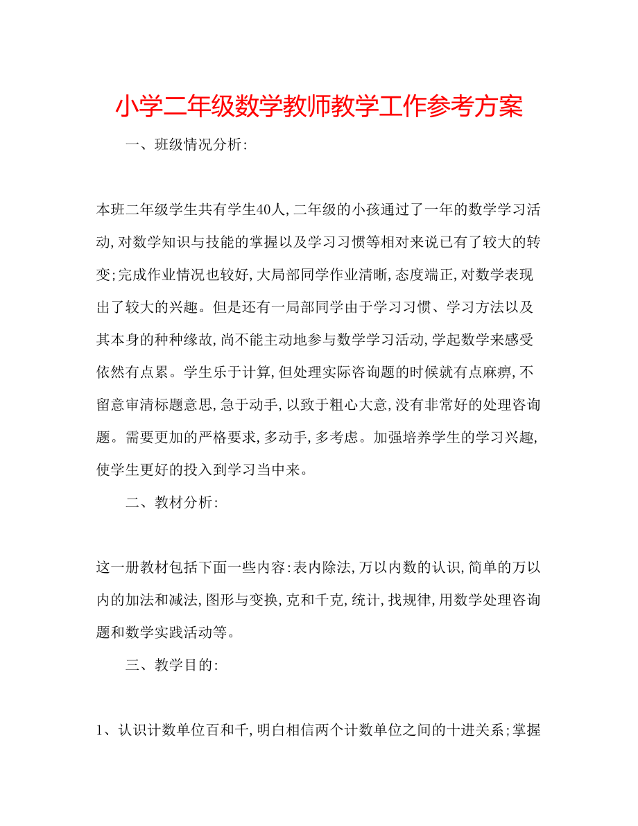 2023年小学二级数学教师教学工作计划范文.docx_第1页