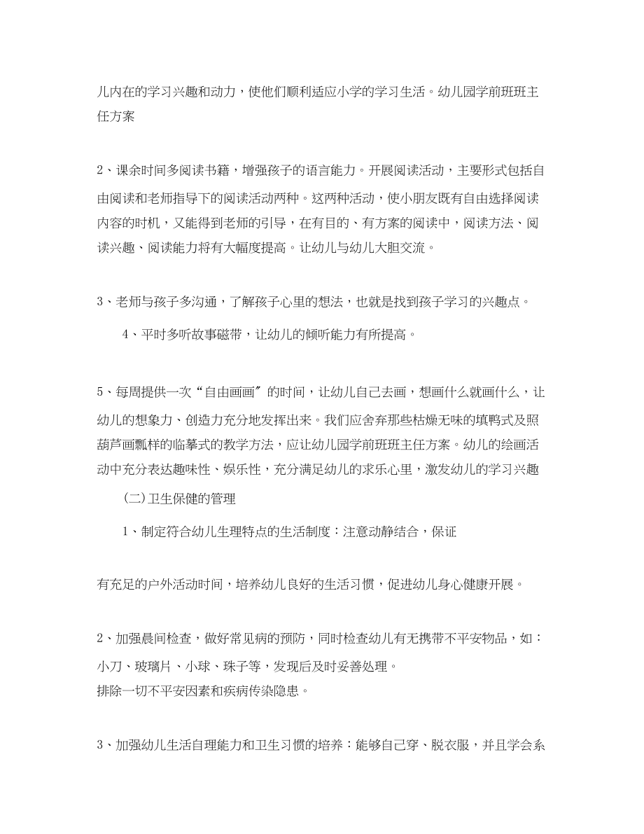 2023年学前班班主任工作计划范本范文.docx_第2页