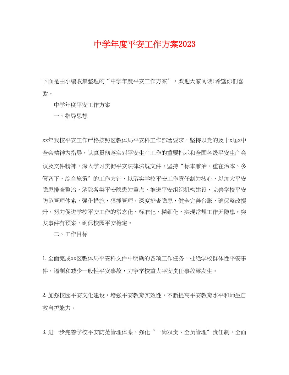 2023年度安全工作计划3范文.docx_第1页