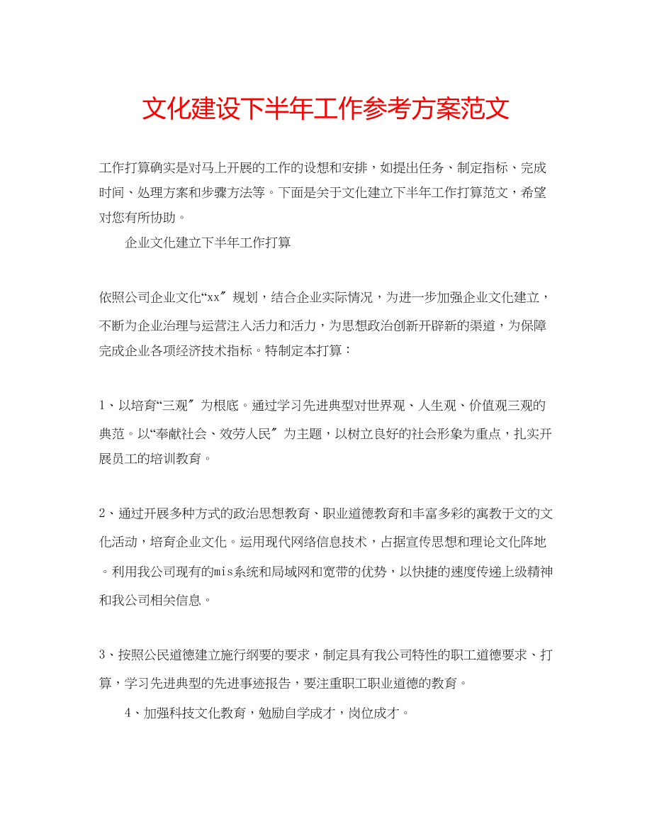 2023年文化建设下半工作计划范文.docx_第1页