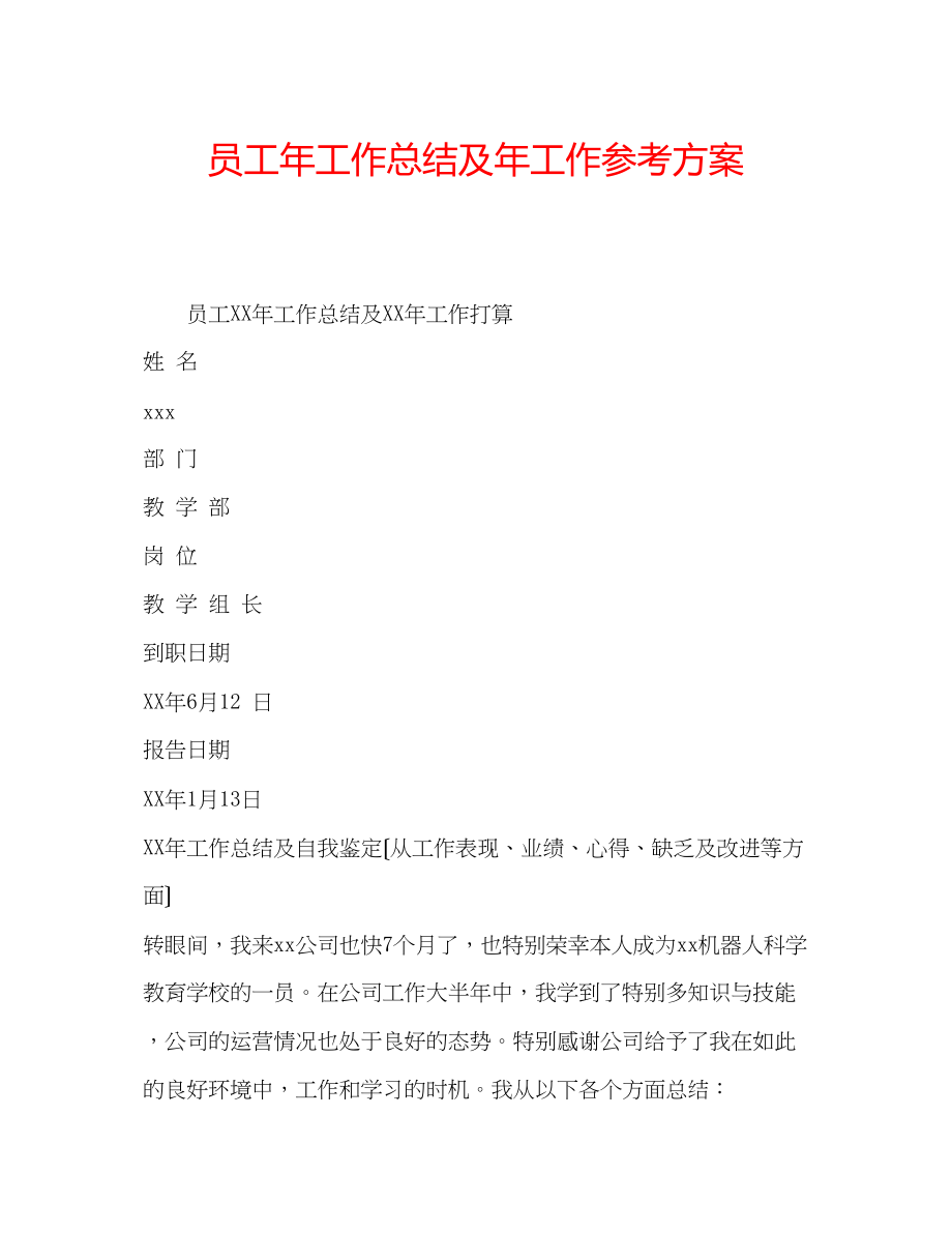 2023年员工工作总结及工作计划.docx_第1页