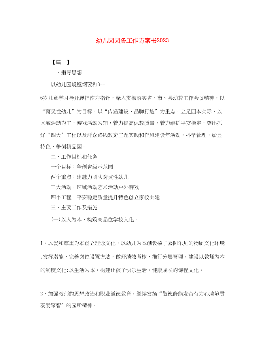 2023年幼儿园园务工作计划书2范文.docx_第1页