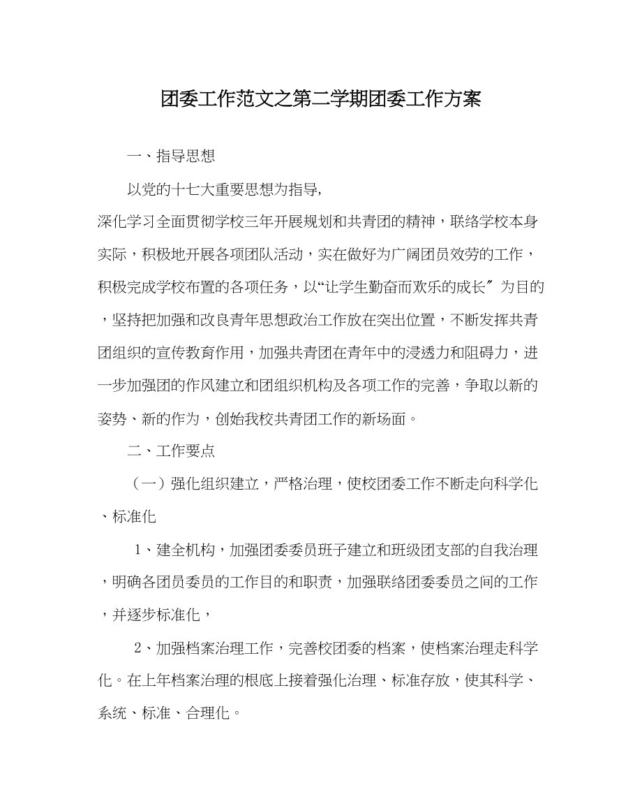 2023年团委工作第二学期团委工作计划范文.docx_第1页