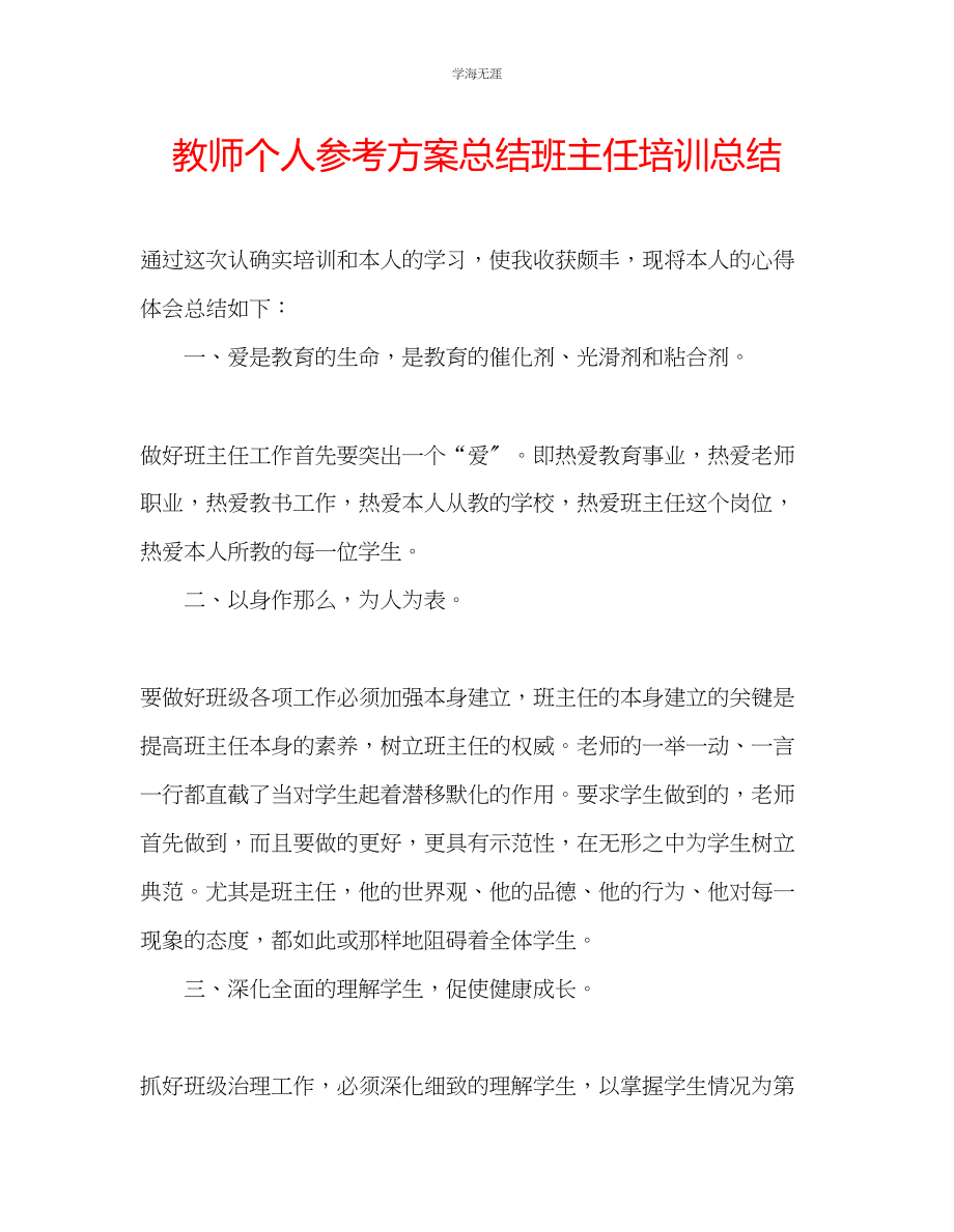 2023年教师个人计划总结班主任培训总结.docx_第1页