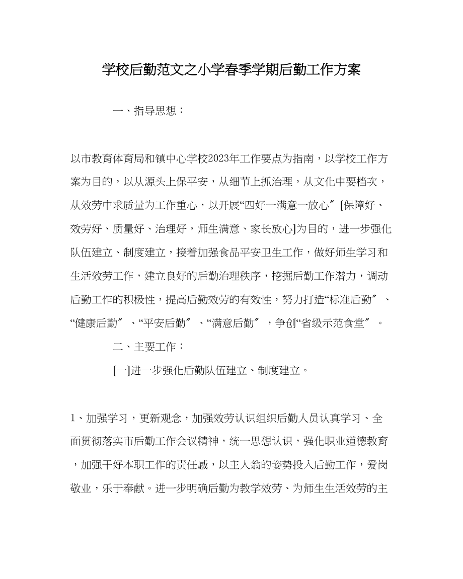 2023年学校后勤范文小学春季学期后勤工作计划.docx_第1页