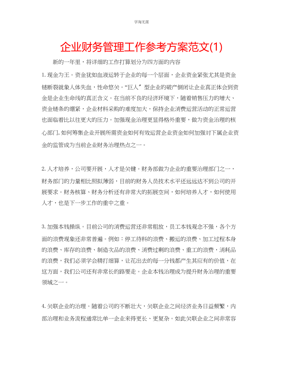 2023年企业财务管理工作计划范文1.docx_第1页